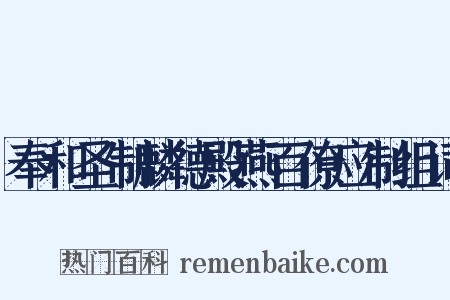 奉和圣制麟德殿燕百僚应制组词是什么意思的图片